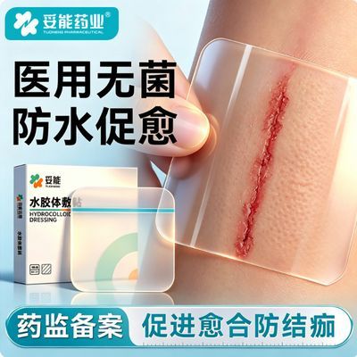 妥能医用水胶体敷料人工皮湿性愈合伤口无菌敷贴痘痘贴点痣创可贴优惠商品图片