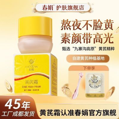 春娟黄芪面霜补水保湿滋润老牌国货官方旗舰店正品黄暗护肤
