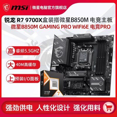 ���ڲ�����΢��R7 9700X��װ��B850M GAMING PRO WIFI6E CPU������װ��U�� 2499Ԫ