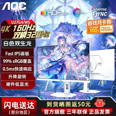 AOC27英寸白色4K160Hz双模320Hz显示器3A游戏HDR400屏幕升降旋转