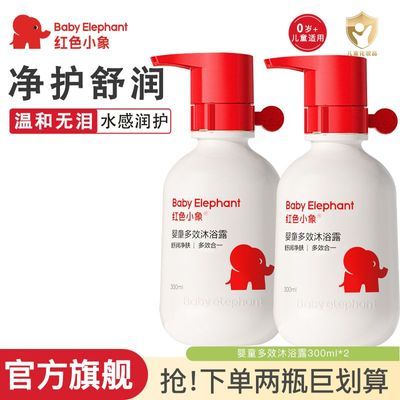 【红色小象】婴幼儿宝宝多效沐浴露儿童沐浴露沐浴乳专用洗浴用品套装