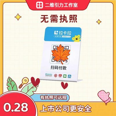 0.28低率费个人商家收款码卡拉聚合收钱码牌门店公司经营商用个人