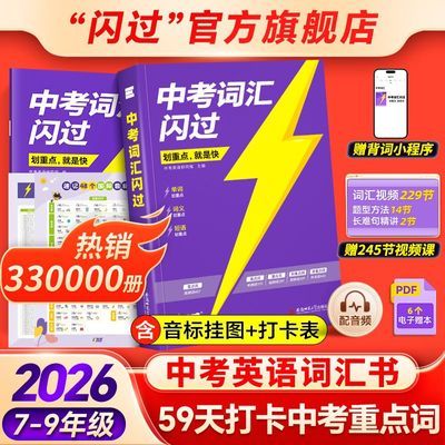 【官方】2026中考词汇闪过初中英语单词书默写语法阅读高频考纲词