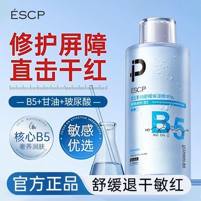 官方旗舰×ESCP维生素b5精华水爽肤水泛红修护湿敷补水保湿控油男
