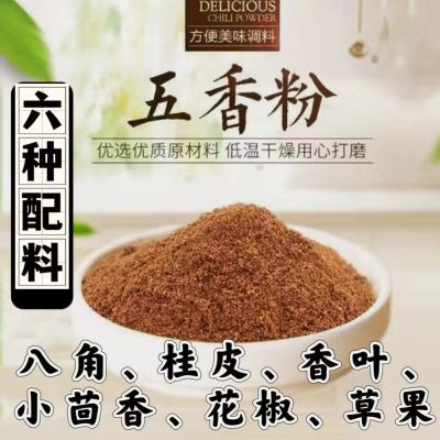正宗五香粉卤菜烧烤烧饼正品增香腌制调料粉香辛料粉盐焗煎饼商用