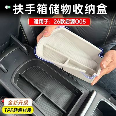 26款启源QO5中控扶手箱储物收纳盒车内通用置物神器必备装饰用品
