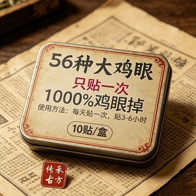 鸡眼贴鸡眼膏手脚趾低手足老茧肉刺跖疣脚丁瘊脚垫鸡眼贴修脚刀