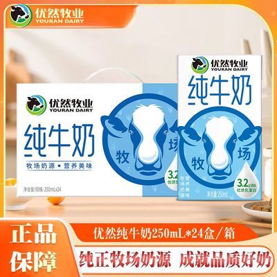 6月产 优然牧业纯牛奶250ml*24盒整箱早餐纯牛奶全脂特价