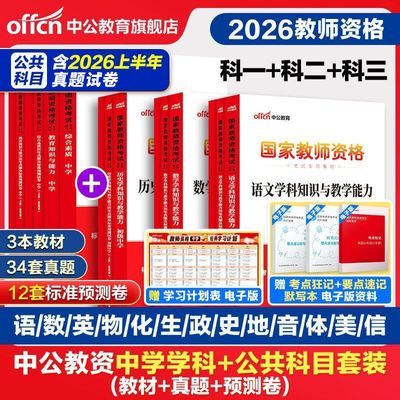 中公教资考试资料备考2027上半年高中初级中学教师资格用书真题卷