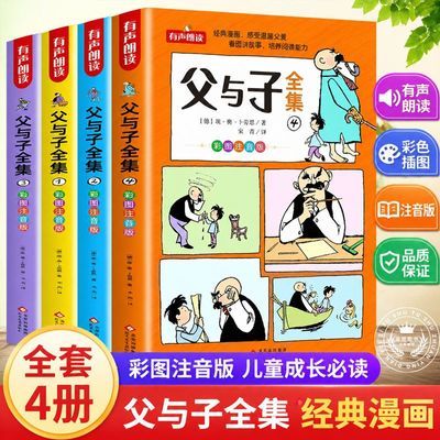 父与子全集看图故事一二三年级课外阅读全4册彩色注音版精选推荐