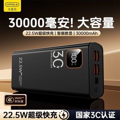 【卡斐乐】充电宝30000毫安22.5W超级快充大容量学生宿舍户外移动电源