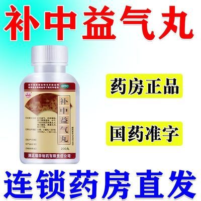 瑞华 补中益气丸 200丸*1瓶/盒 治脱肛的药肛门下坠肛门肿胀疼痛拉屎脱肛直肠下垂脱出大便出血药优惠商品图片