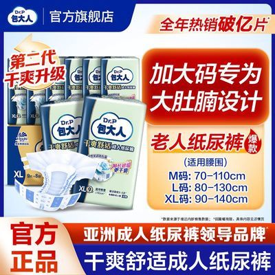Dr.P/包大人成人纸尿裤失禁内裤粘贴式 XL加大老人尿不湿特价优惠商品图片