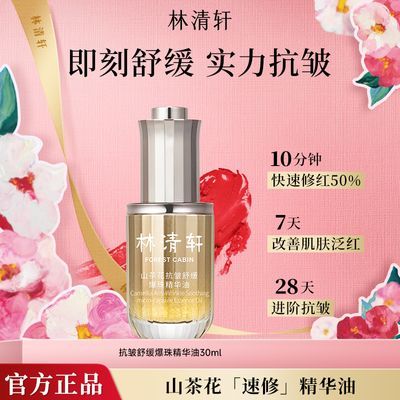 抢!【淡化细纹】林清轩山茶花抗皱舒缓爆珠精华油30ml舒缓敏感肌