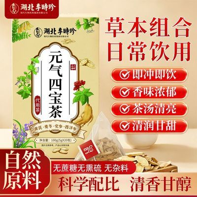 【李时珍】元气四宝茶100g黄芪西洋参麦冬党参男女通用正品草本组合装优惠商品图片