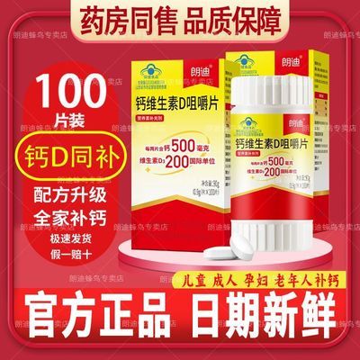【朗迪】钙维生素D3咀嚼片100粒碳酸钙儿童钙片男女孕妇中老年人补钙