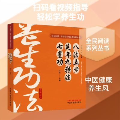 【新华文轩】八法五步 延年九转法 七星功家庭保健