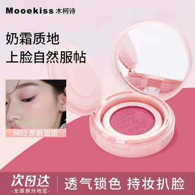 Mooekiss木柯诗气垫腮红自带粉扑镜子便携服帖水润裸肌感自然优惠券