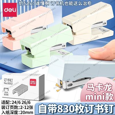 【得力】新款迷你订书机高颜值ins学生专用小型省力办公便携式装订机