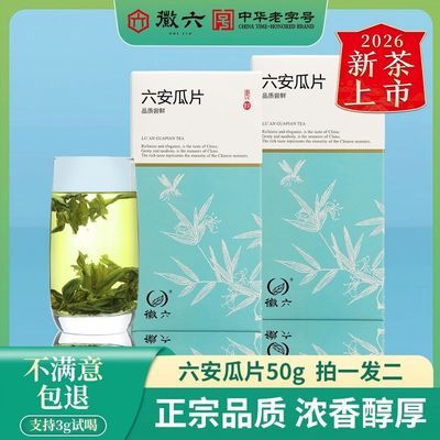 2026新茶上市徽六绿茶六安瓜片茶叶火香一级50g*2正宗雨前手工优惠商品图片