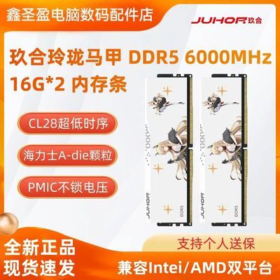 【2069】 玖合 令珑 32GB16GX2 DDR5内存条 6000 C28 海力士颗粒https://p.pinduoduo.com/fLU3NLqn?sc=EFAC 需V3会员券-200【彦祖投稿】