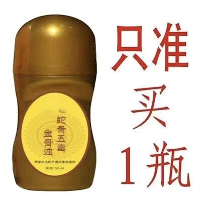 蛇骨五毒金骨油膝盖疼腰部按摩器筋活血络瘀关节炎风湿疼痛百痛油