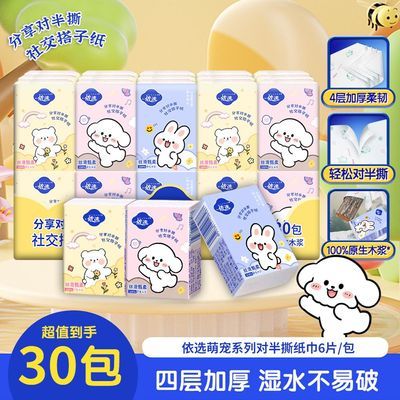 依选30包优等品撕开分享式手帕纸社交搭子印花上学旅游露营便携