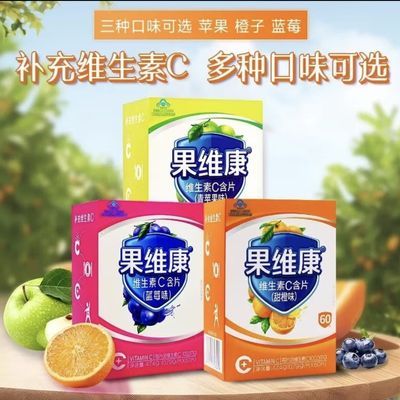 石药集团 果维康维生素C含片鲜橙味蓝莓味苹果味 白葡萄百香果优惠商品图片