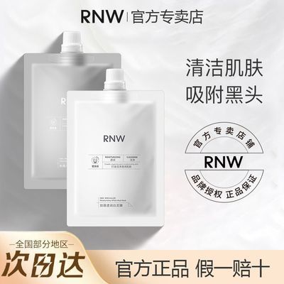 RNW双色清洁泥膜深层补水保湿收缩毛孔深层去黑头粉刺清洁毛孔女