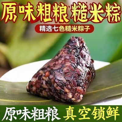 【原味精选粗粮】七色糙米粽子端午粽子农家手工新鲜棕子