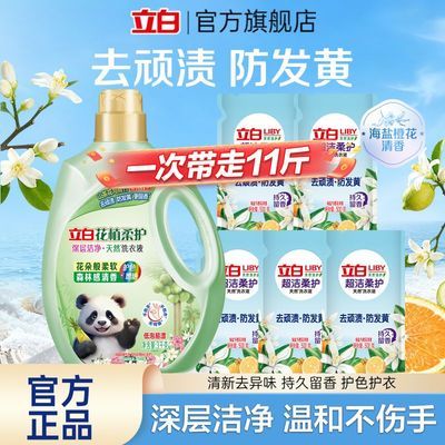 【家庭囤货装】立白花植柔护立白海盐橙花洗衣液深层洁净持久留香