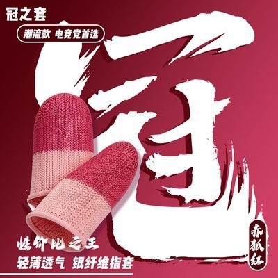 竞侠超薄游戏指套玻银冰丝电竞纤维防滑王者防汗透气丝滑神器不断