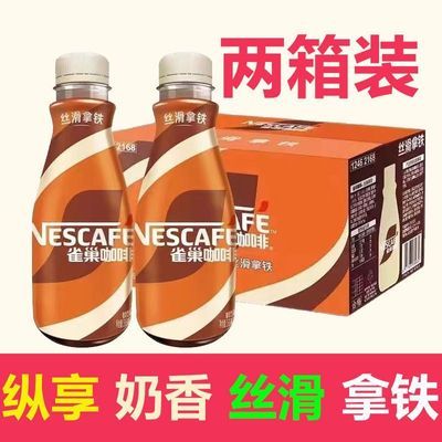 两箱雀巢咖啡丝滑拿铁瓶装268ml*30瓶即饮提神批发整箱饮料多多
