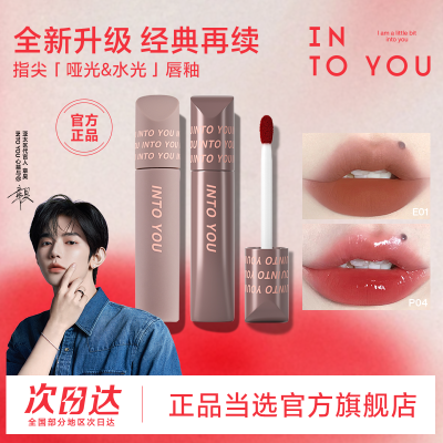【INTO YOU】官方旗舰店指尖唇釉丝绒哑光雾面口红唇泥唇彩持久滋润优惠券