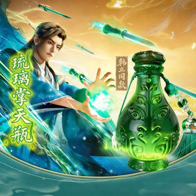 凡人修仙传韩立小绿瓶掌天瓶周边树脂材质琉璃效果动漫同款摆件【15天内发货】