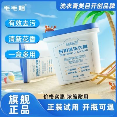 毛毛姐多功能洗衣膏强力去污去油渍小白鞋洗衣神器通用活力清洁剂优惠商品图片