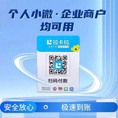 拉卡拉扫码收款移动升级收款牌子扫码支付收款码手持收银吊牌挂牌