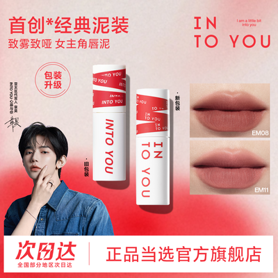 【INTO YOU】女主角唇泥雾面哑光丝绒口红唇釉学生党素颜平价小众品牌