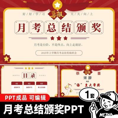月考考试成绩分析总结颁奖主题班会PPT课件抽奖奖励班主任致辞LC6
