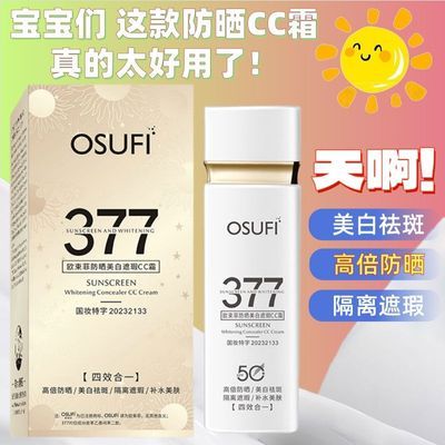【官方旗舰,假一赔十】防晒霜377隔离美白遮瑕四合一提亮肤色CC霜