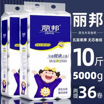 五一特惠【丽邦】10斤36卷大包无芯家用妇婴厕纸5斤超值装家居