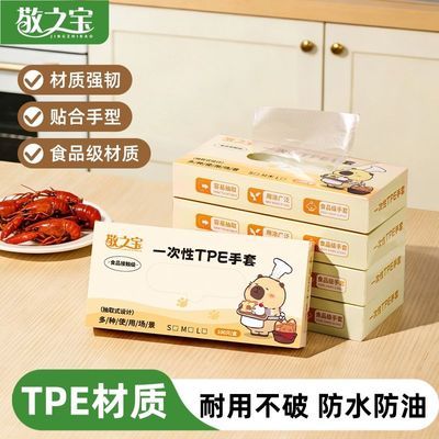 敬之宝一次性手套食品级tpe加厚耐用厨房餐饮家务抽取式防护手套