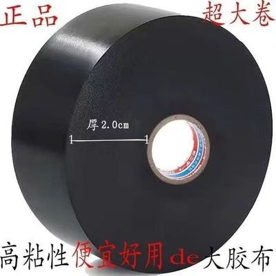 【电工绝缘胶布】耐高温高粘度胶布PVC破皮修复粘力强劲防水耐磨