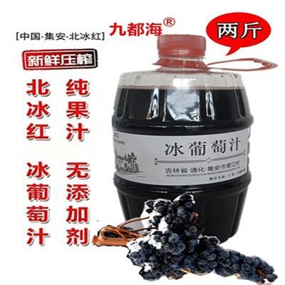 九都海 冰葡萄汁吉林通化集安北冰红葡萄原果汁2斤桶装无醇无添加