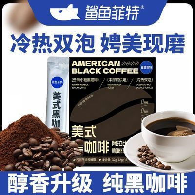 【鲨鱼菲特】美式黑咖啡16条/盒0脂肪0蔗糖冷热双泡口感独立小包装