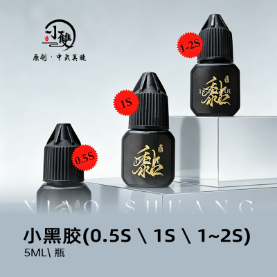 【小黑胶】小双中式美睫0.5-1秒速干软态胶水低敏闭眼假睫毛胶水