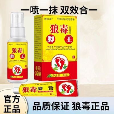 狼毒正牌狼毒脚部喷雾正品足部抑菌喷剂乳膏皮肤外用优惠商品图片