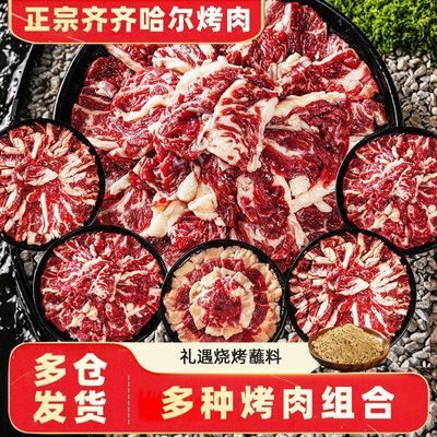 齐齐哈尔烤肉食材烧烤半成品套餐东北家庭拌肉燕翅新鲜牛肉韩式优惠商品图片