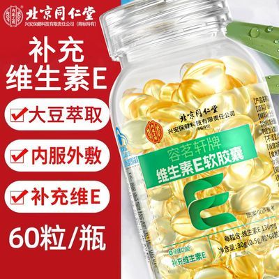 内廷上用天然维生素e软胶囊VE内服外用搭Ve维生素e正版维生素E