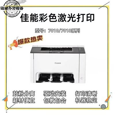 佳能7010/7018彩色激光打印机 a4小巧型经典耐用款 学生办公家用